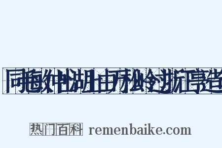 同毛敏仲出湖上由万松岭过浙江亭造句是什么意思的图片